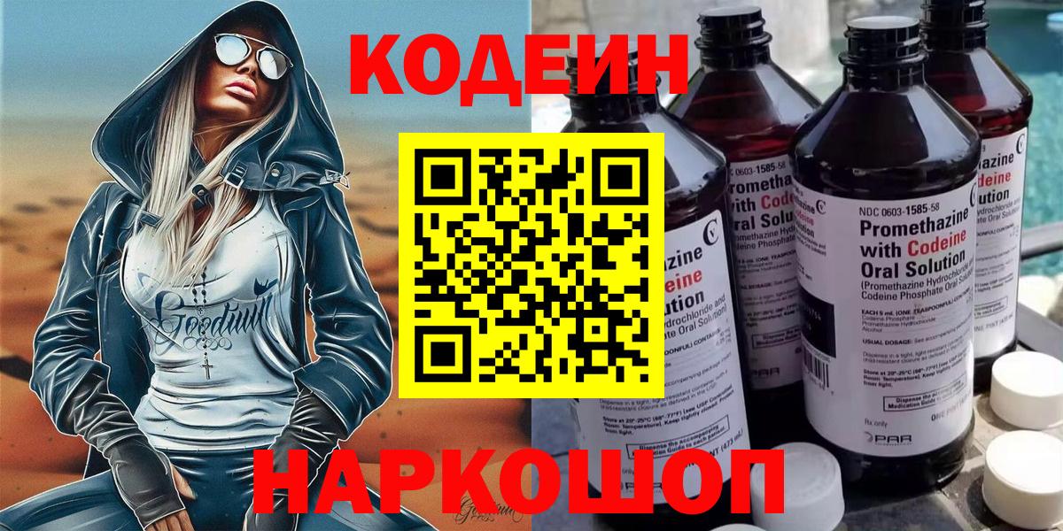 Кодеин Purple Drank Северск